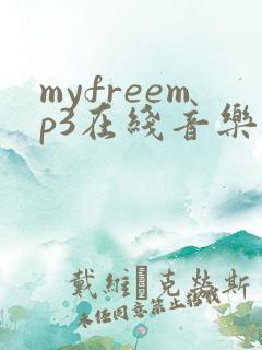 myfreemp3在线音乐网站地址