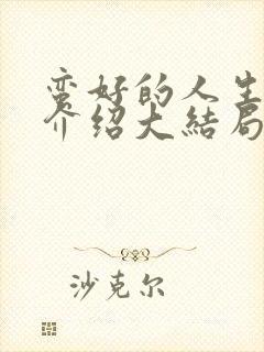 蛮好的人生剧情介绍大结局是什么