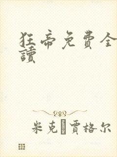 狂帝免费全文阅读