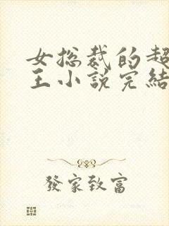女总裁的超级兵王小说完结版