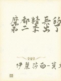 魔都精兵的奴隶第二季出了吗