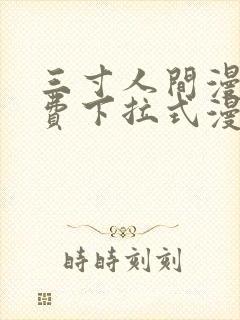 三寸人间漫画免费下拉式漫画星球