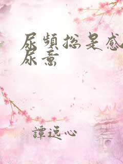 尿频总是感觉有尿意