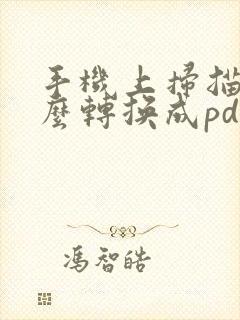 手机上扫描件怎么转换成pdf文档