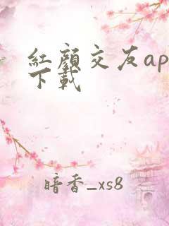 红颜交友app下载