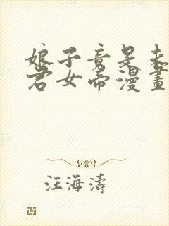 娘子竟是未来暴君女帝漫画全集免费观看免费