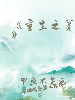 《重生之贫家女》