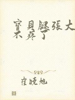 宝贝腿张大点就不疼了