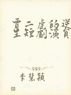 贾二虎的逆袭人生短剧演员表