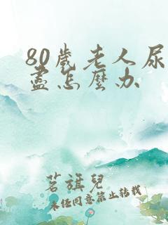 80岁老人尿不尽怎么办