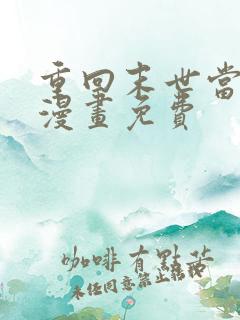 重回末世当大佬漫画免费