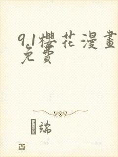 9.1樱花漫画免费