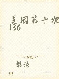 美国第十次导航136