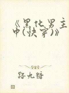 《黑化男主拯救中(快穿)》