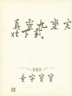 真灵九变完本txt下载