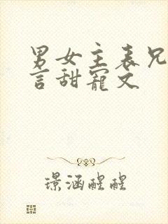 男女主表兄妹古言甜宠文