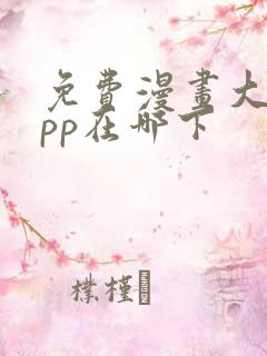 免费漫画大全app在哪下