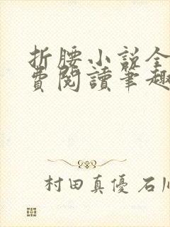 折腰小说全文免费阅读笔趣阁