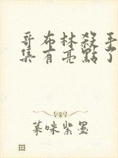 哥布林杀手第几集有亮点了