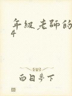 年级老师的滋味4