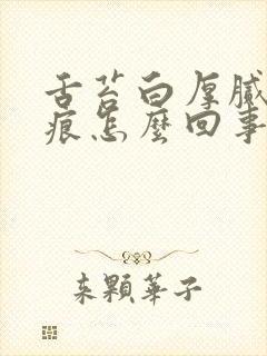 舌苔白厚腻有齿痕怎么回事