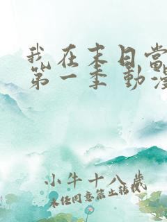 我在末日当僵尸第一季 动漫 在线播放