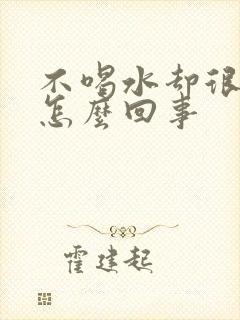 不喝水却很多尿怎么回事