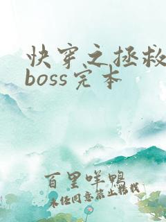 快穿之拯救黑化boss完本