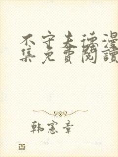 不守夫德漫画全集免费阅读下拉式6漫画