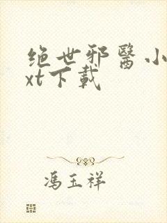 绝世邪医小说txt下载