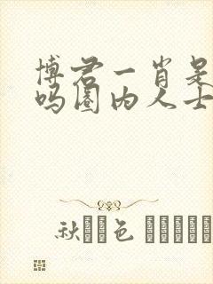 博君一肖是真的吗圈内人士爆料