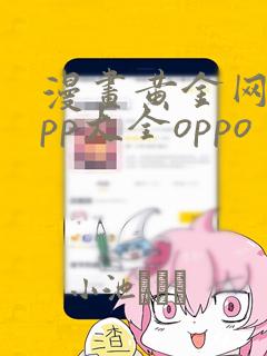 漫画黄金网站app大全oppo：结局+番外