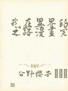 我在异界的弑神之路漫画完整版免费看