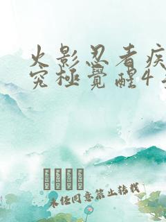 火影忍者疾风传究极觉醒4手机版下载