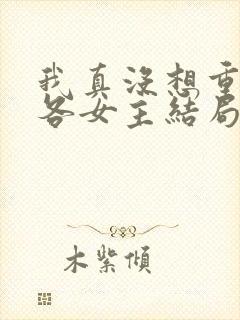 我真没想重生啊各女主结局