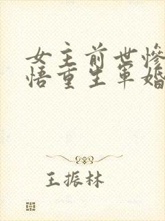 女主前世惨死悔悟重生军婚