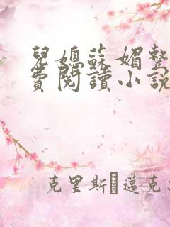 儿媳苏媚整本免费阅读小说