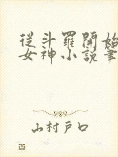 从斗罗开始俘获女神小说笔趣阁无弹窗