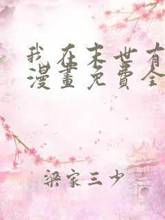 我在末世有套房漫画免费全集免费观看