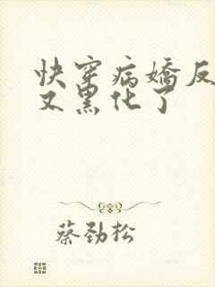 快穿病娇反派他又黑化了