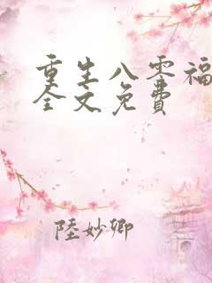 重生八零福气包全文免费