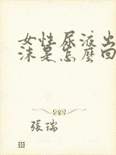 女性尿液出现泡沫是怎么回事