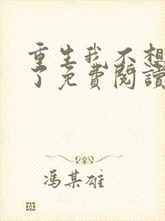 重生我不想努力了免费阅读