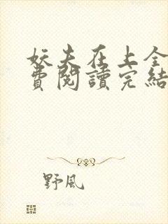 妖夫在上全文免费阅读完结篇