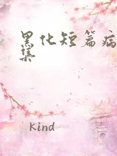 黑化短篇病娇合集