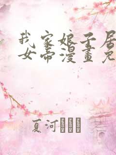 我家娘子居然是女帝漫画免费观看