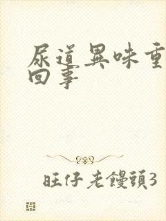 尿道异味重怎么回事