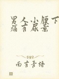 男人小腹下面胀痛有尿意