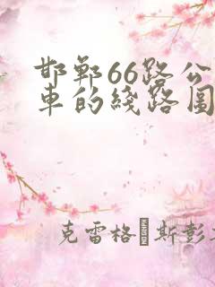 邯郸66路公交车的线路图及站点