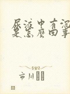 尿液中有沉淀物是怎么回事